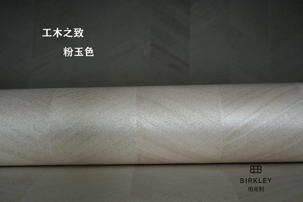 柏克利木皮墙纸，金木之雅与工木之致