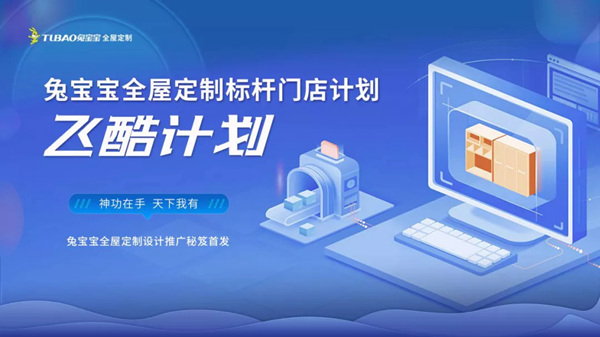 兔宝宝全屋定制“飞酷计划”在城西店成功落地 兔宝宝全屋定制“飞酷计划”在城西店成功落地