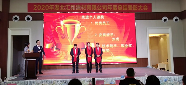 汇聚梦想·共创未来,汇和建材年会盛典成功举行 汇聚梦想·共创未来,汇和建材年会盛典成功举行