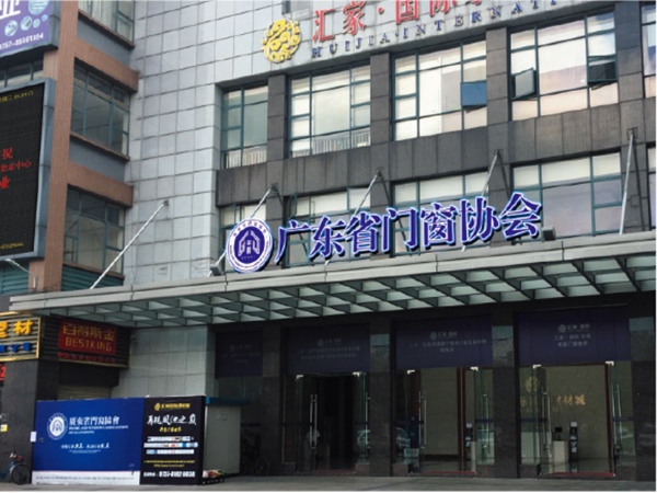 重磅消息！京港亚门窗加入广东省门窗协会！