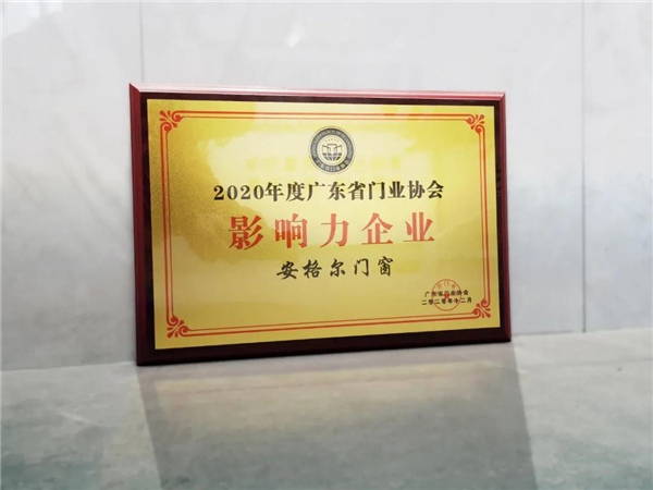 安格尔门窗丨获“2020年广东省门业协会影响力企业”及“铝门窗行业创新企业奖”荣誉