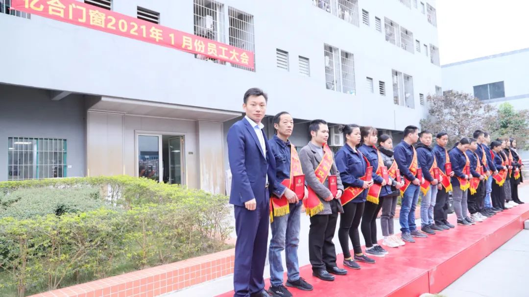 亿合门窗2021年开年员工大会圆满召开