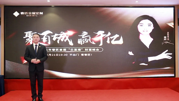 2021年奢匠全屋定制首届“云直播”财富峰会圆满落幕！