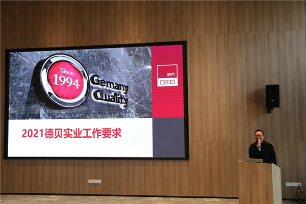德贝实业2020年度总结表彰大会
