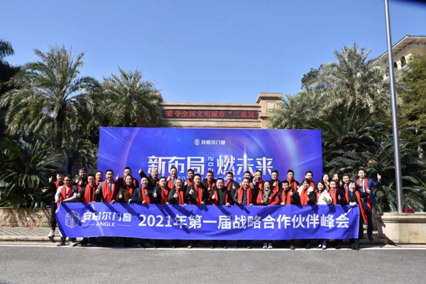 安格尔门窗2021年第一届战略合作伙伴峰会成功举行