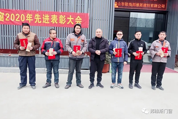 逐梦前行，再创辉煌|邦维斯门窗2020年度总结表彰大会成功召开