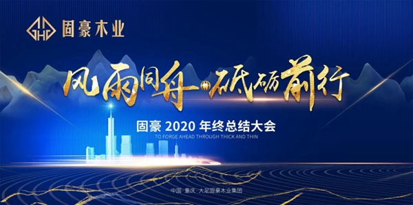 尚鼎定制家举行2020年终总结大会