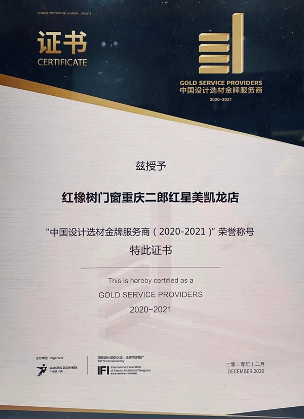 砥砺前行！红橡树门窗经销商荣膺「中国设计选材金牌服务商（2020-2021）」称号！
