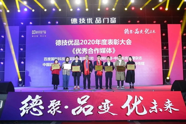 德技优品门窗2020年度表彰大会暨2021迎新晚会圆满落幕