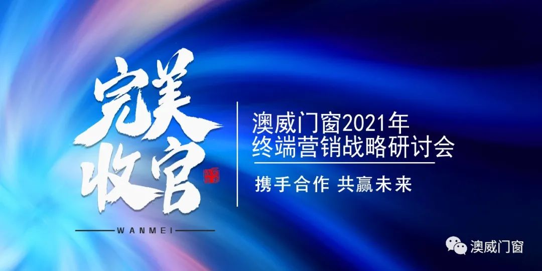 澳威门窗2021年终端营销战略研讨会圆满收官