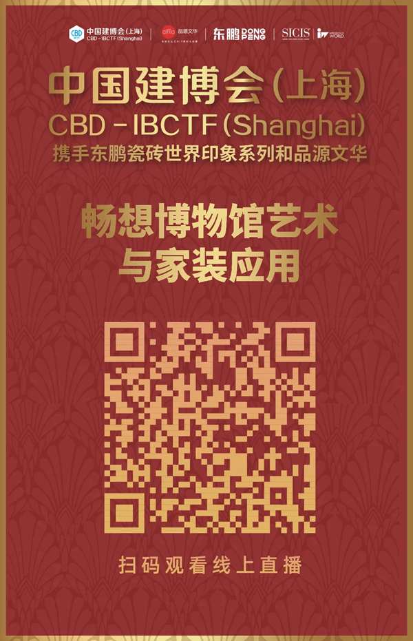 中国建博会直播预告:来把博物馆搬进家里!
