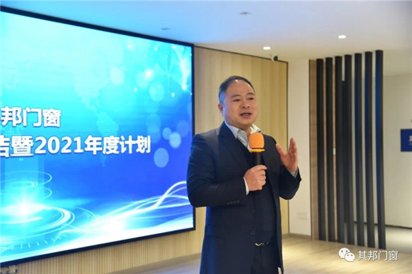 其邦门窗2020年度总结暨2021年度计划大会顺利召开