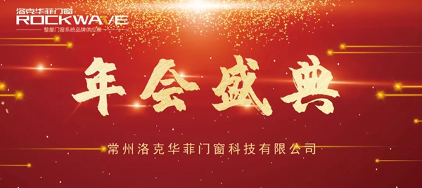 无惧风雨，向阳而生！洛克华菲2020年会盛典圆满举行！