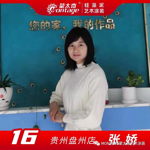 蒙太奇艺术涂装2020年“最美店长”十强名单公布！
