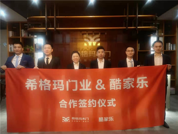 希格玛木门携手酷家乐，强强联手决胜终端，共赢未来