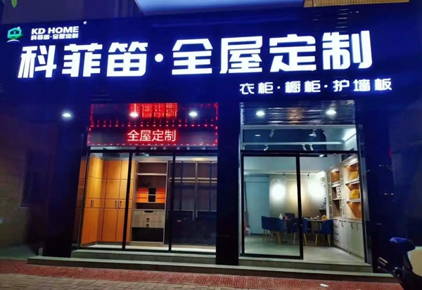 科菲笛全屋定制家居:回顾2020,展望2021! 科菲笛全屋定制家居:回顾2020,展望2021!