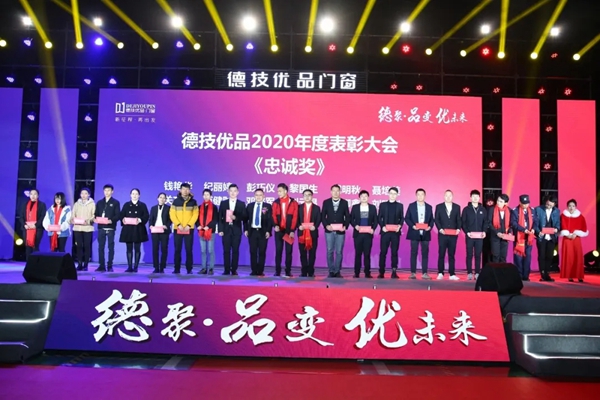 德技优品门窗2020年度表彰大会暨2021迎新晚会圆满落幕