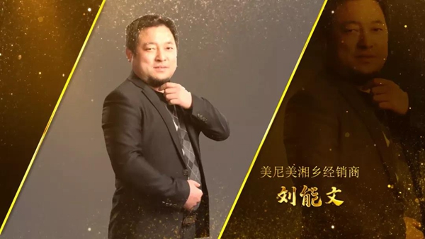 美尼美快装定制湘乡经销商刘能文：选择对的品牌，相信坚持的力量