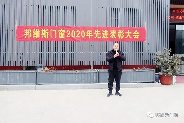 逐梦前行，再创辉煌|邦维斯门窗2020年度总结表彰大会成功召开