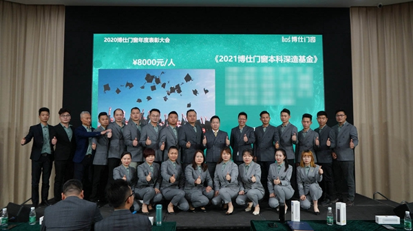 博仕门窗2020年度表彰大会圆满落幕