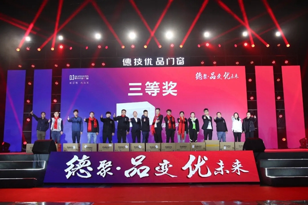 德技优品门窗2020年度表彰大会暨2021迎新晚会圆满落幕