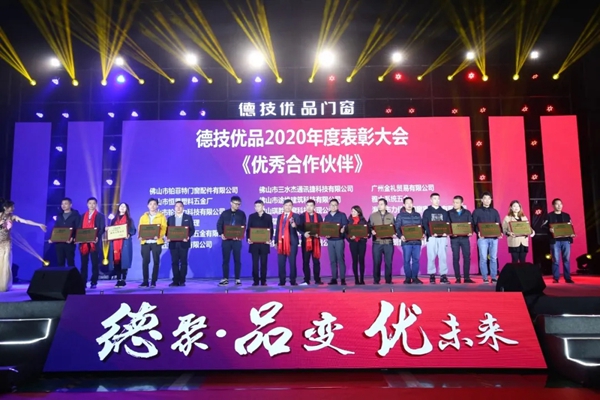 德技优品门窗2020年度表彰大会暨2021迎新晚会圆满落幕