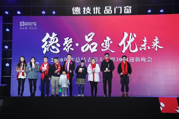 德技优品门窗2020年度表彰大会暨2021迎新晚会圆满落幕