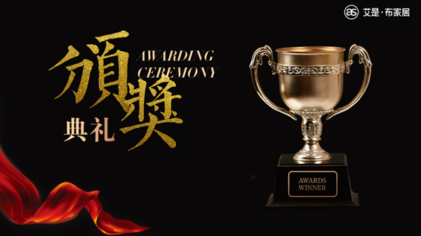 艾是·布家居2020年优秀员工表彰大会圆满举行！