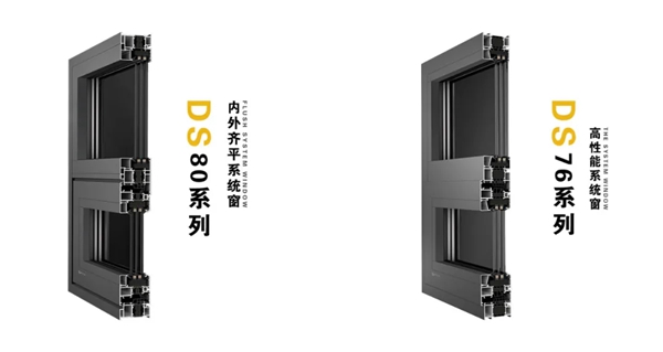 德优特系统门窗五款德胜DS系列“高性能系统窗”即将上市