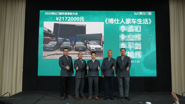 博仕门窗2020年度表彰大会圆满落幕