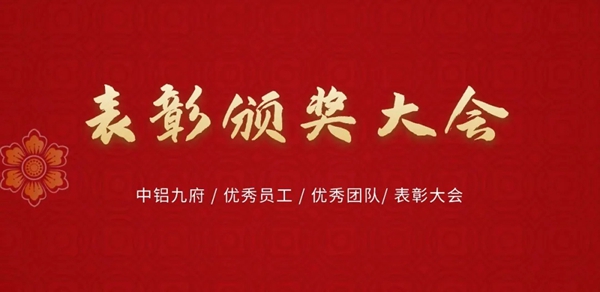 中铝九府门窗表彰颁奖大会完满成功