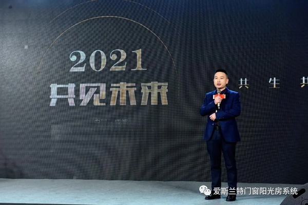 爱斯兰特门窗2020-2021年度盛典暨七周年嘉年华圆满举行