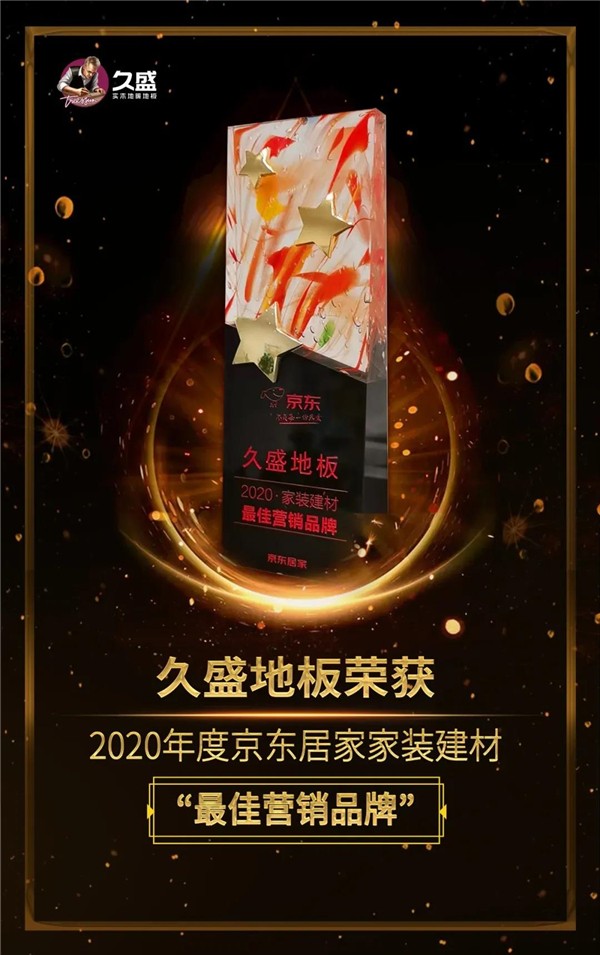 久盛地板获京东家装建材2020年度“最佳营销品牌”奖