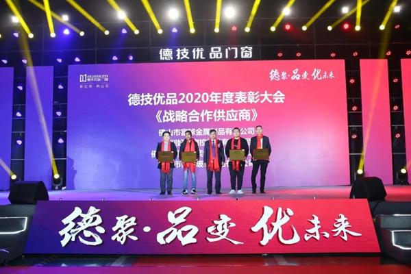 德技优品门窗2020年度表彰大会暨2021迎新晚会圆满落幕