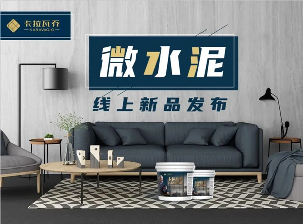 卡拉瓦乔新品发布：微水泥，艺术壁材“新宠”