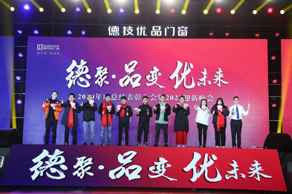 德技优品门窗2020年度表彰大会暨2021迎新晚会圆满落幕