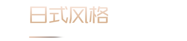 嘉寓系统门窗：你家适合什么装修风格？