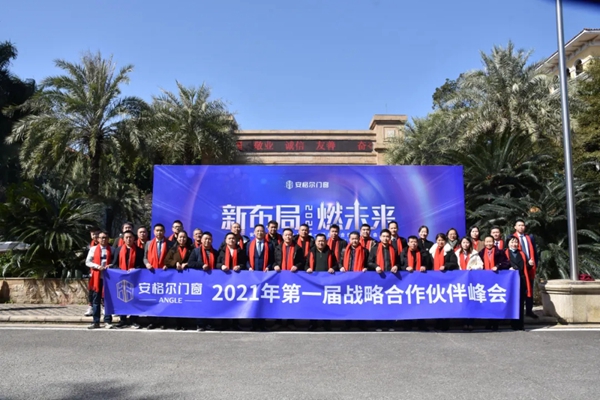 安格尔门窗2021年第一届战略合作伙伴峰会成功举行