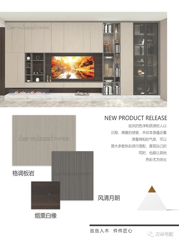 2021万林宅配新品发布--香醇实木整体板篇