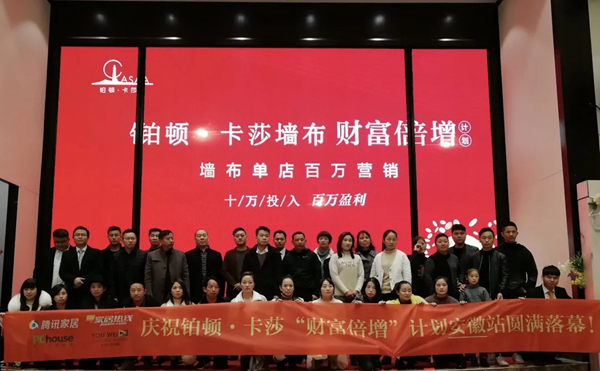 2021铂顿·卡莎墙布“逆势上行 白热收官”！