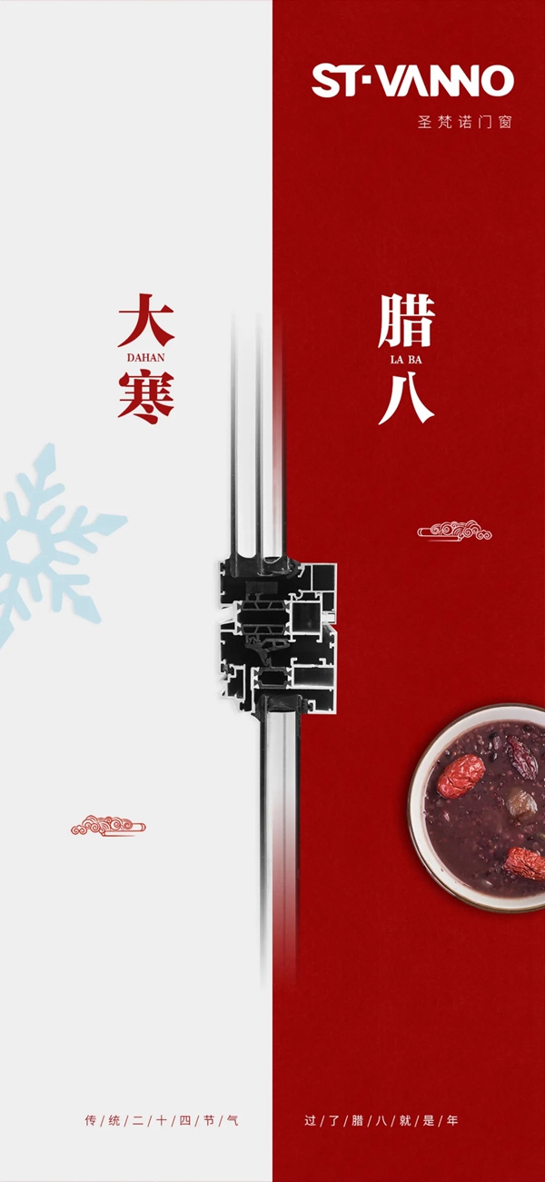 圣梵诺门窗| 腊八遇大寒,吃穿不用烦 圣梵诺门窗| 腊八遇大寒,吃穿不用烦
