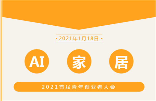 AI家居首届青年创业者大会召开，聚焦青年创业新动向