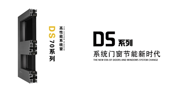 德优特系统门窗五款德胜DS系列“高性能系统窗”即将上市