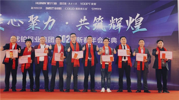 优铂铝业2021新春年会庆典圆满落幕