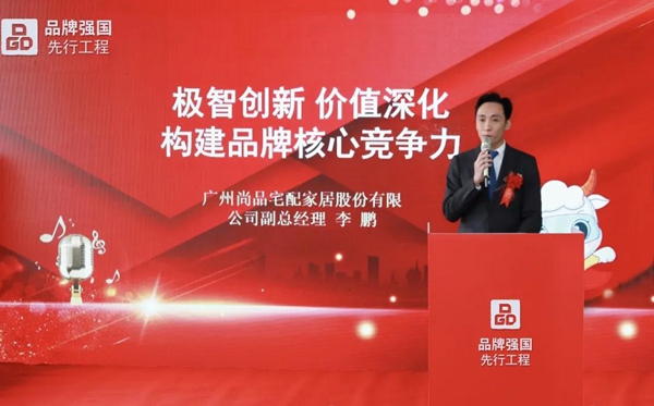 尚品宅配荣膺“品牌强国先行工程智造标杆”！