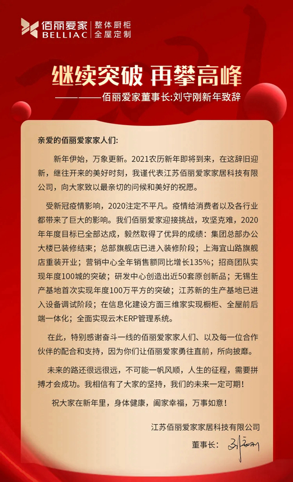 佰丽爱家董事长刘守刚回顾2020,展望未来!