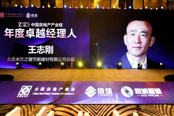 米兰之窗获2020中国房地产产业链战略创新峰会重磅奖项 米兰之窗获2020中国房地产产业链战略创新峰会重磅奖项