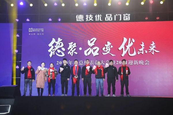 德技优品门窗2020年度表彰大会暨2021迎新晚会圆满落幕