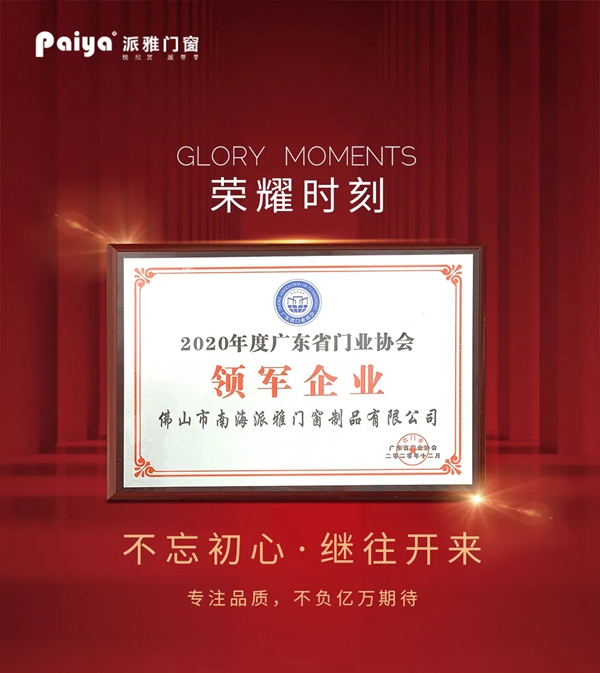 派雅门窗喜摘“领军企业”、“创新企业奖”及“金门窗”三项殊荣