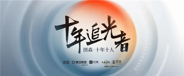 图森整体木作丨十段人生故事聆听图森的成长历程